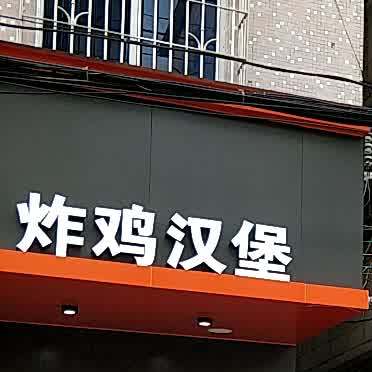 炸季汉堡