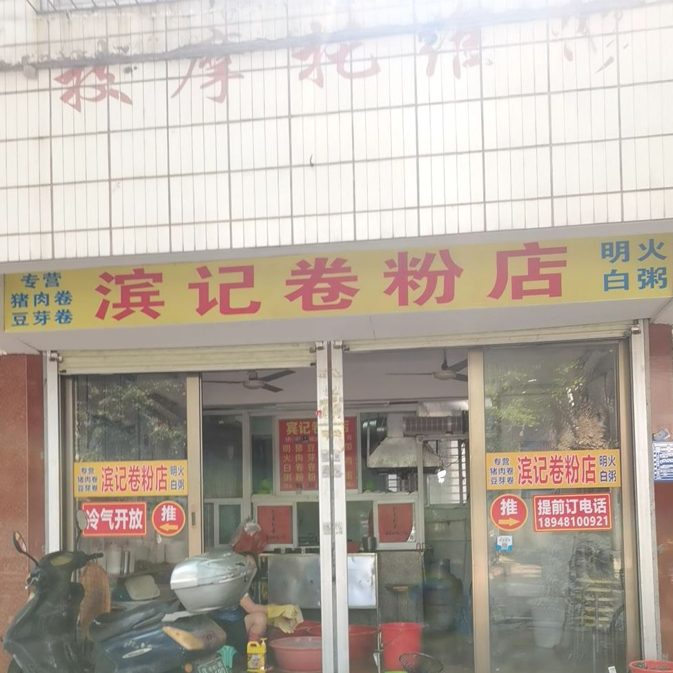 滨记卷粉店