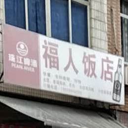 福人饭店
