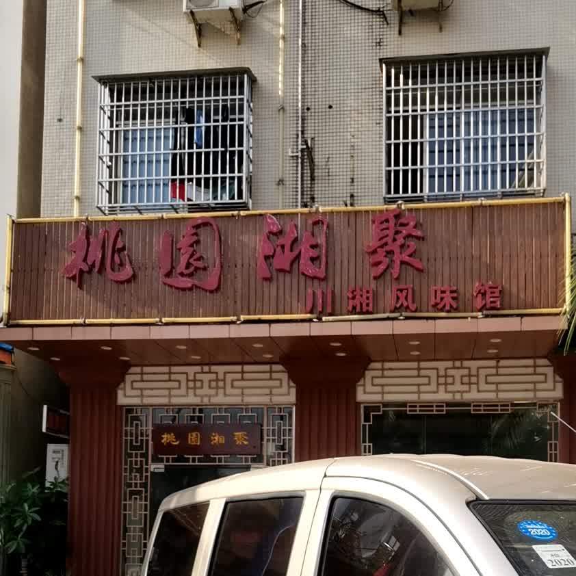 桃园湘聚私房菜(华庭横路店)
