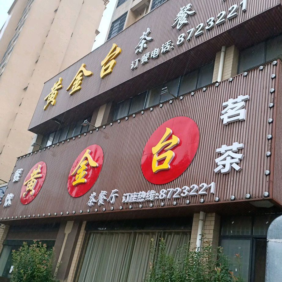 黄金台茶餐厅(富川鸿景园店)