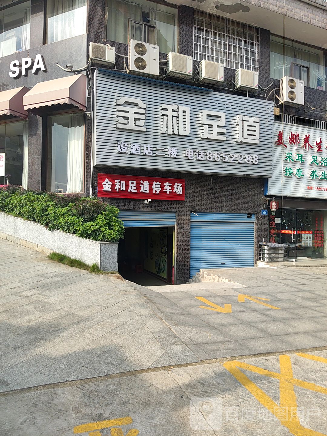 金和足道