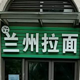 兰州牛肉面(迎宾路店)