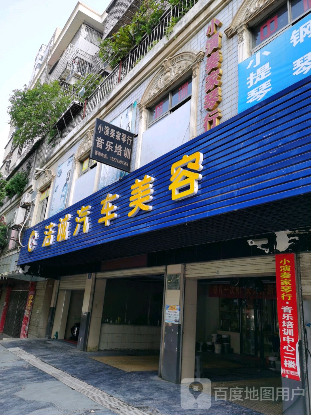洁诚汽车美容