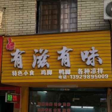 有滋有味(金贸中路店)