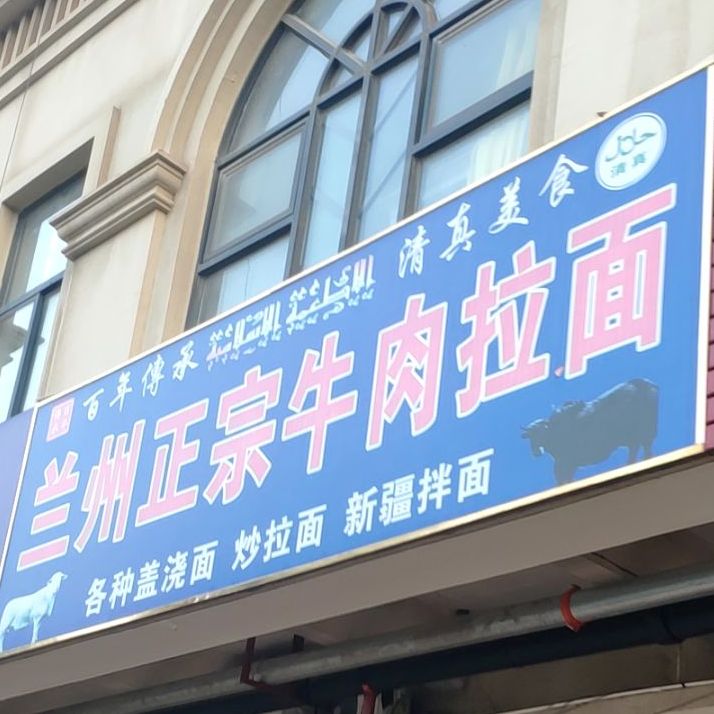 清真兰州正宗牛肉拉面(名泉小学店)