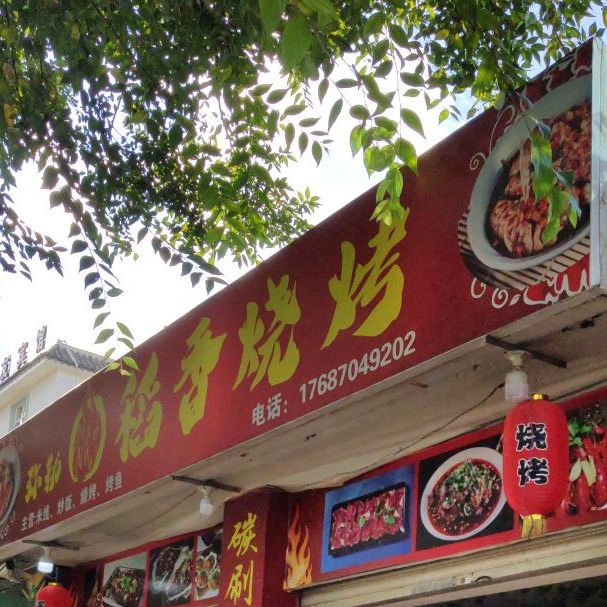 中华4烧烤(髯翁路店)
