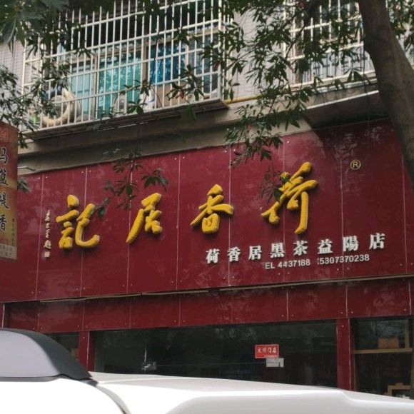 荷香居黑茶(益阳店)