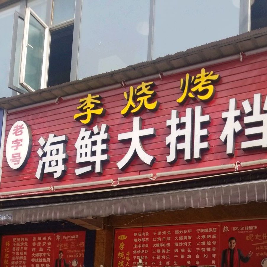 李烧海鲜鲜大排档