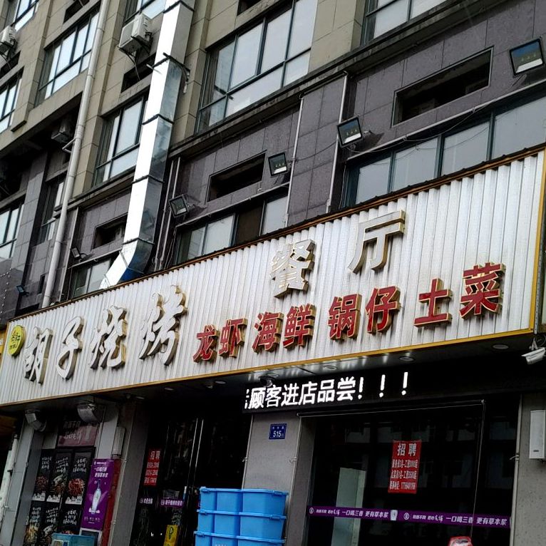 胡子烧烤(金港城市广场店)