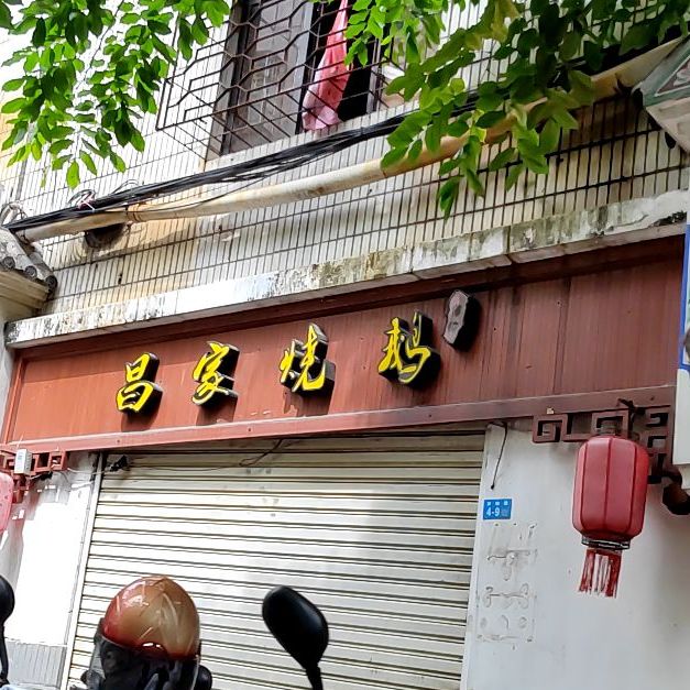 昌家烧鹅(海南省电子工业总公司宿舍店)