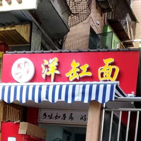 洋缸面(瓜子坪店)