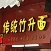 传统竹升面(锦桥雅苑店)