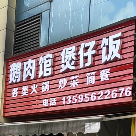 鹅肉管煲仔饭