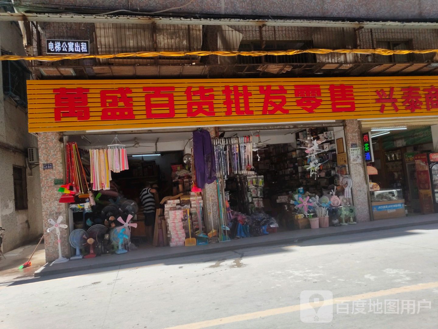 万盛百货批发(兴德街店)