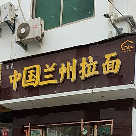 清真中国兰州拉面(华劲路店)
