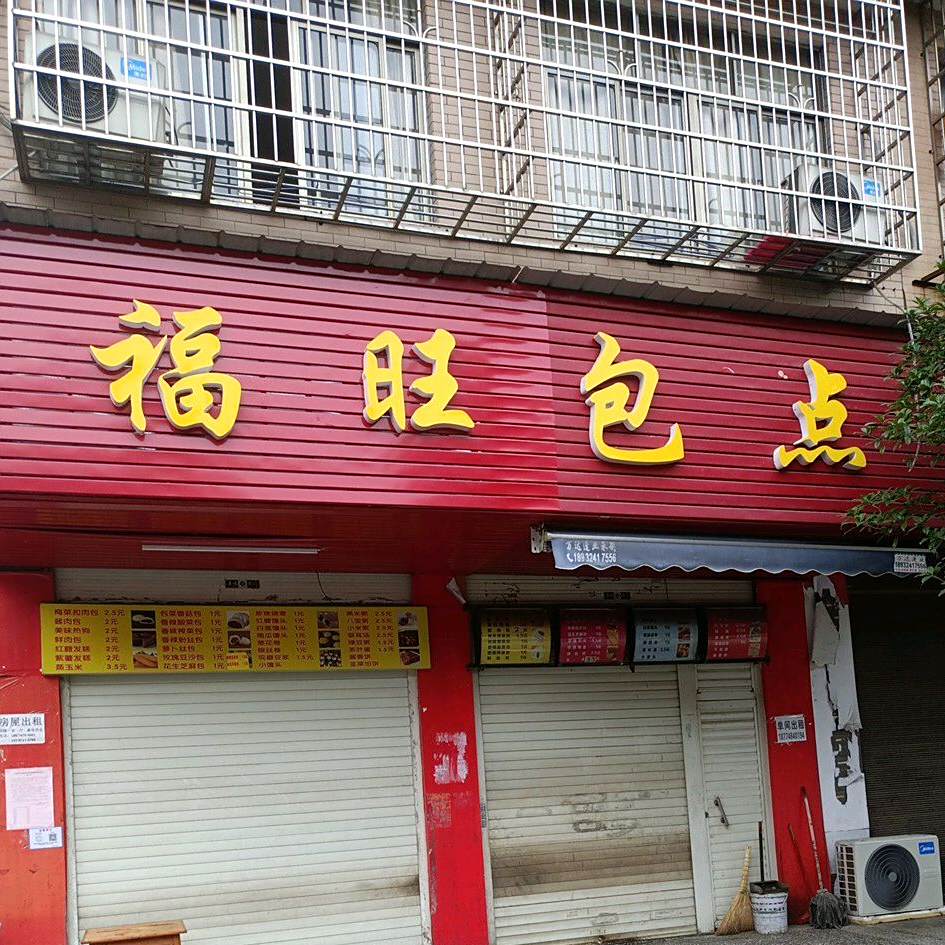 福旺包点