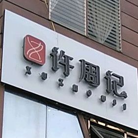 许周记给要得老火锅(十五城店)