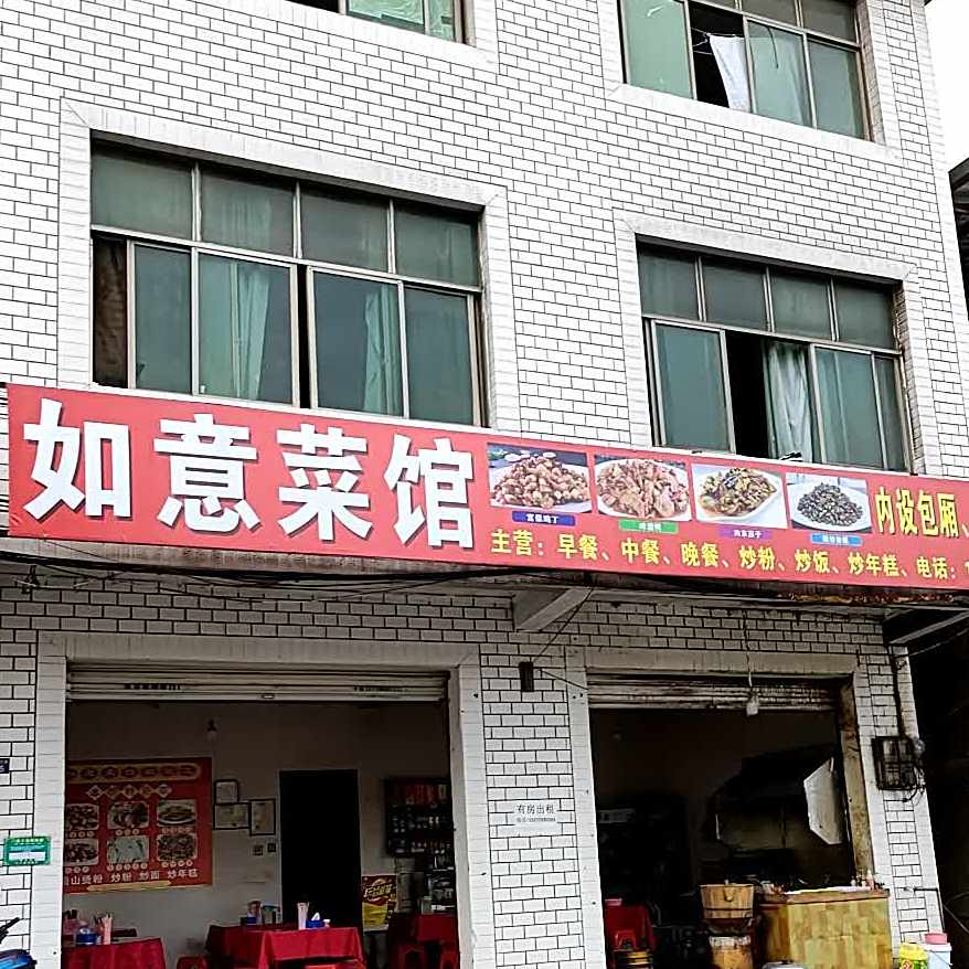 如意菜馆(河口人家东北店)