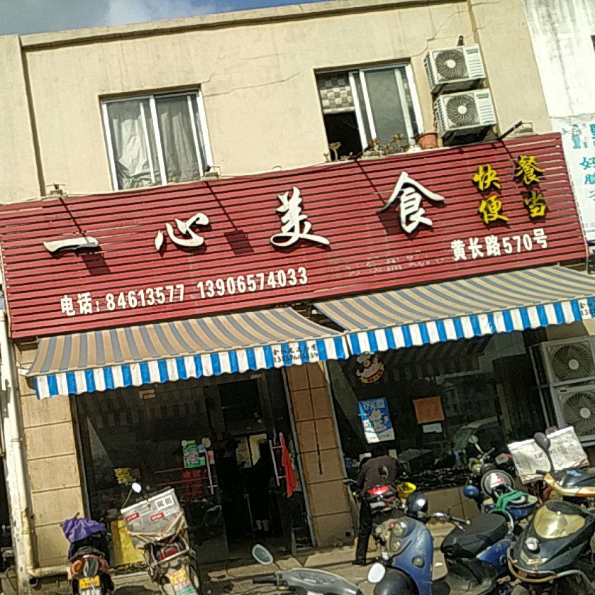 一心美食(黄长店)