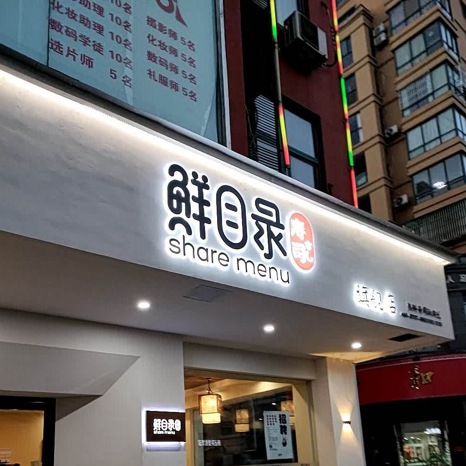 鲜目录寿旗舰店(温泉南路店)