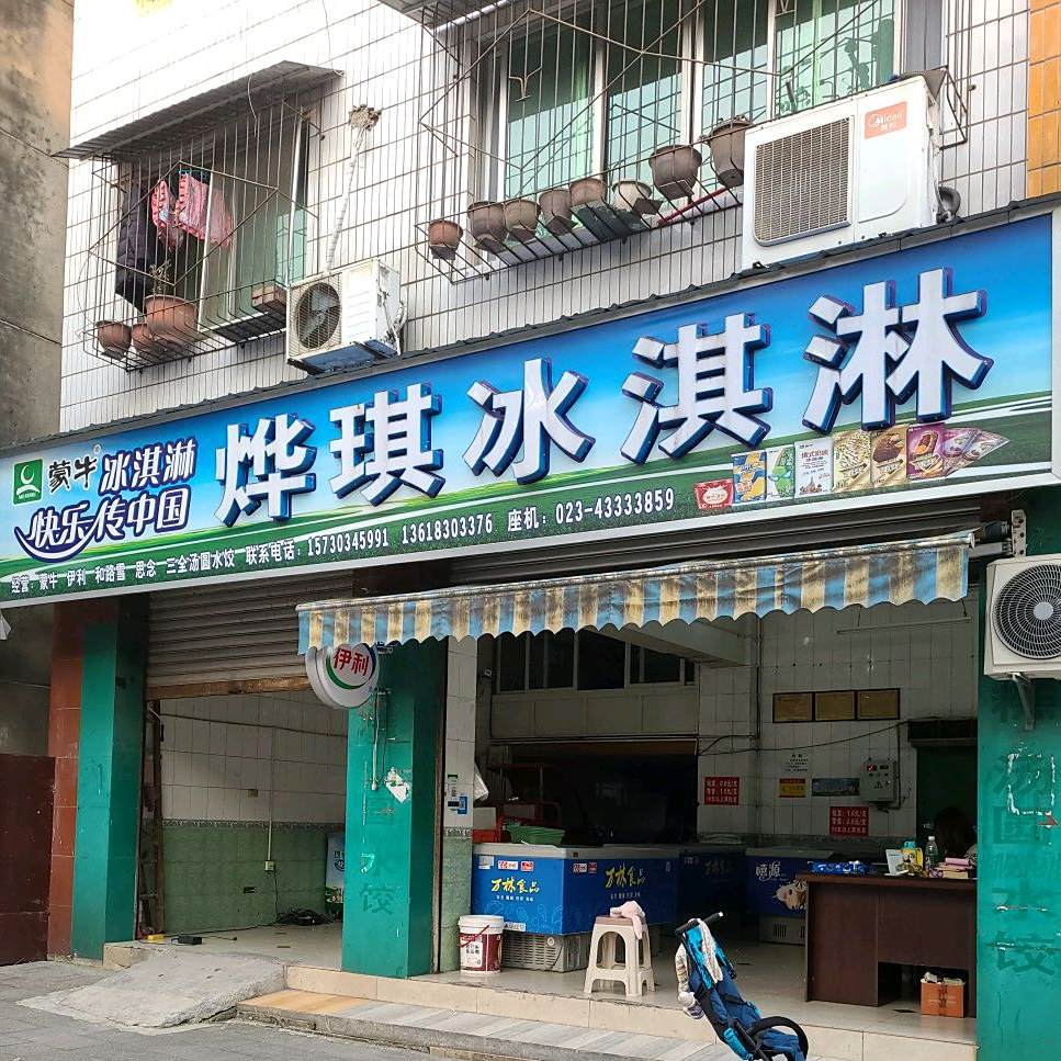 烨琪冰淇淋