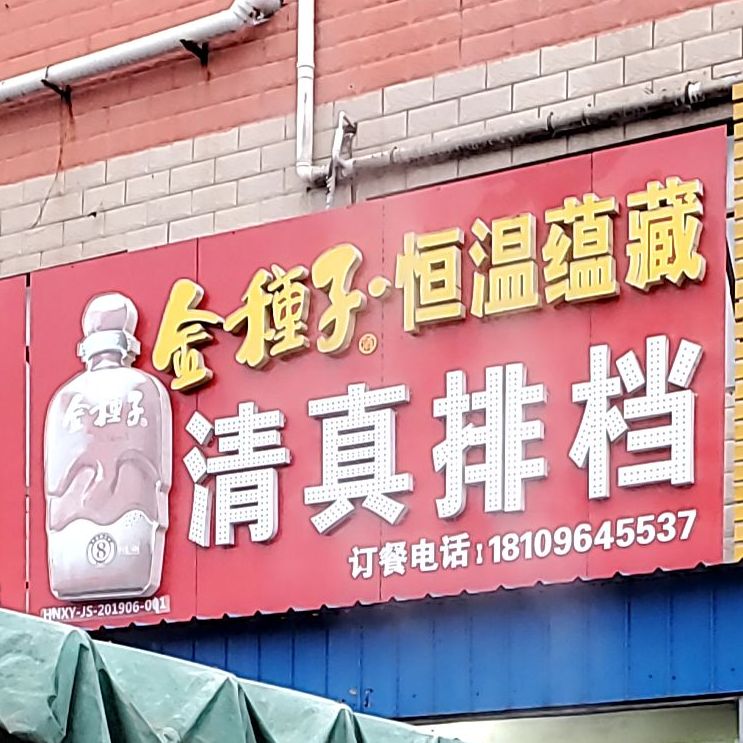 清真排档(河西村东区店)