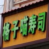 格子喵寿司店(椰林店)