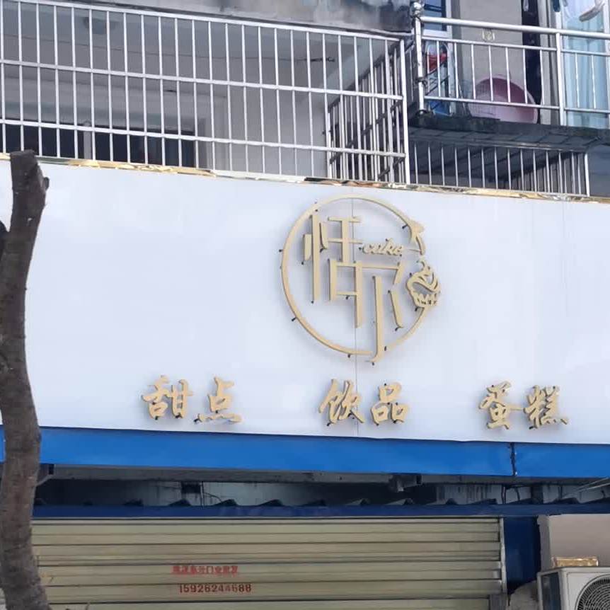 恬尔甜点饮品