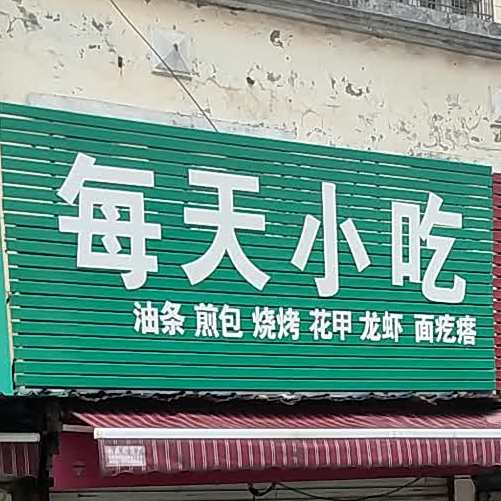 每天小吃