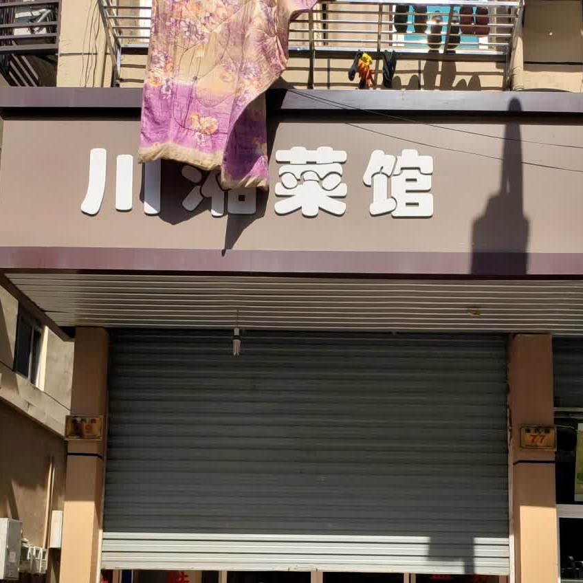 赣川香菜馆(康民路店)