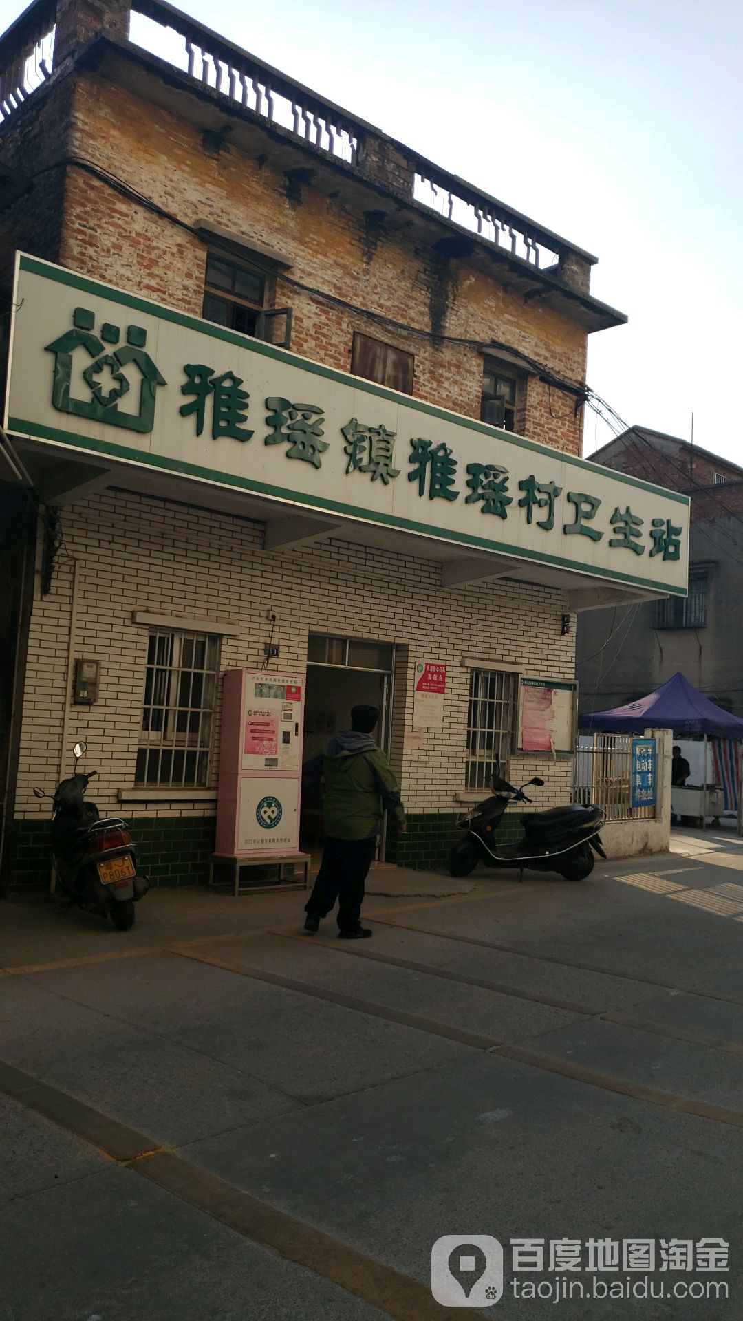 雅瑶镇雅瑶村卫生