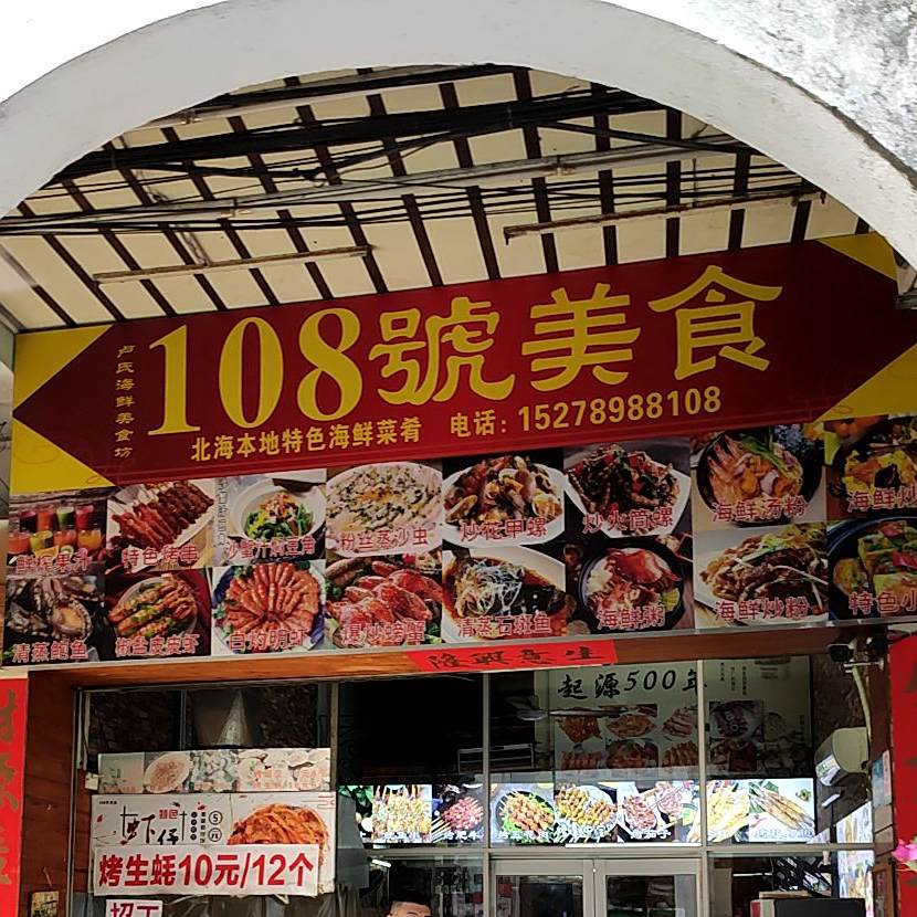 卢氏108號美食