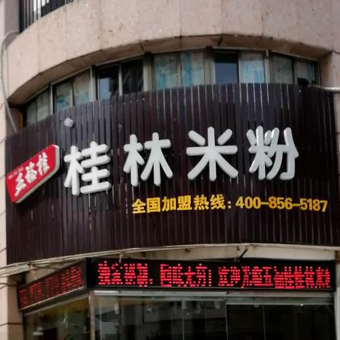 五福桂桂林米粉(三龙大道店)