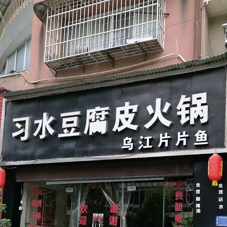 四四方圆习水豆腐皮火锅(西环大道店)