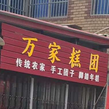 万佳糕团坊