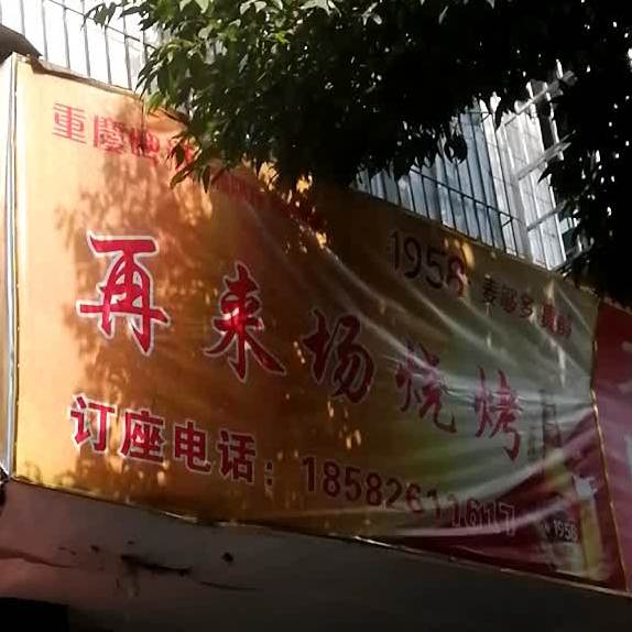 再来场烧烤