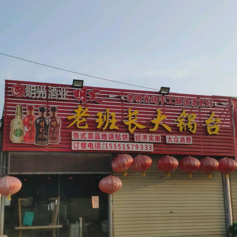 老班长大锅台(学府大道店)