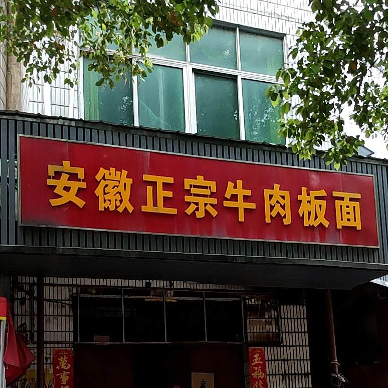 安徽正宗牛肉板面