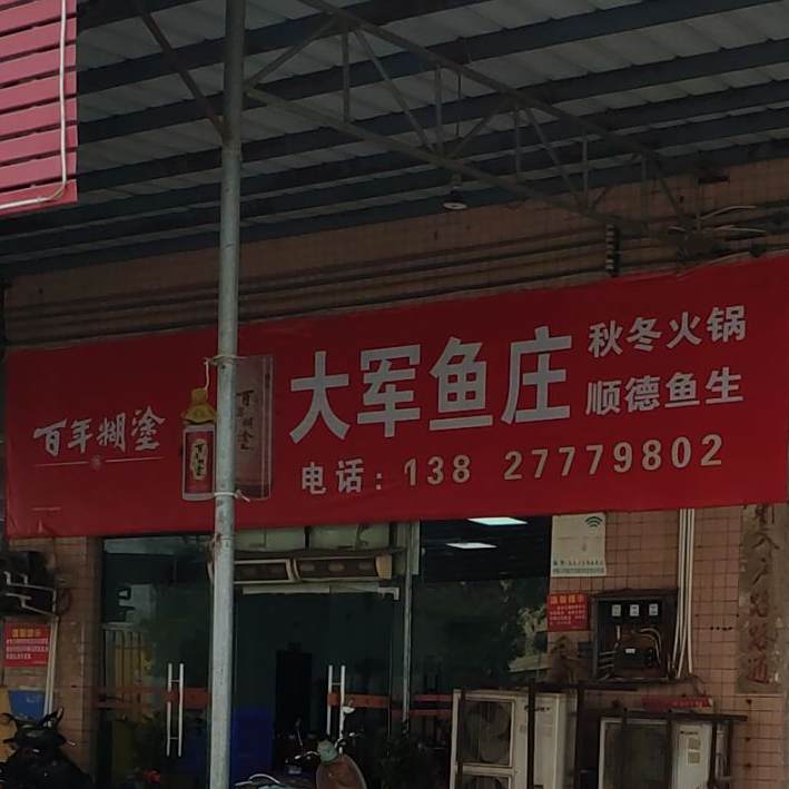大军鱼庄