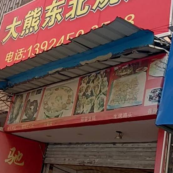 大熊东北特色烧烤