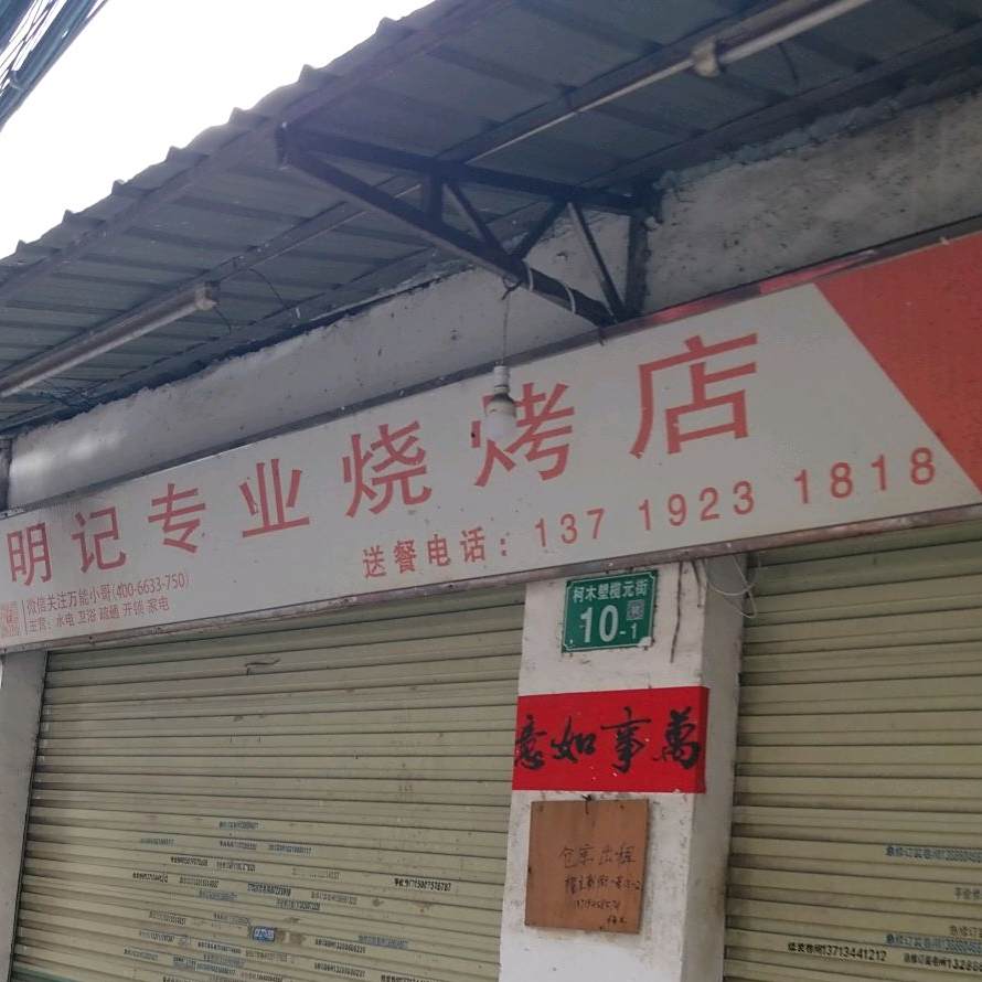 专业烧烤店