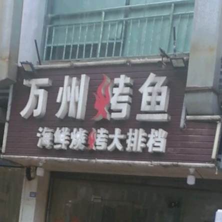 重庆万洲烤鱼(朝阳中路店)