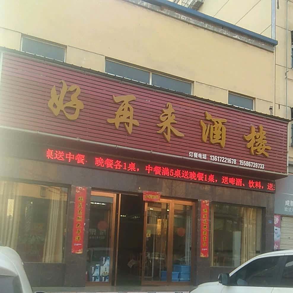 好再来火锅(云龙大道店)