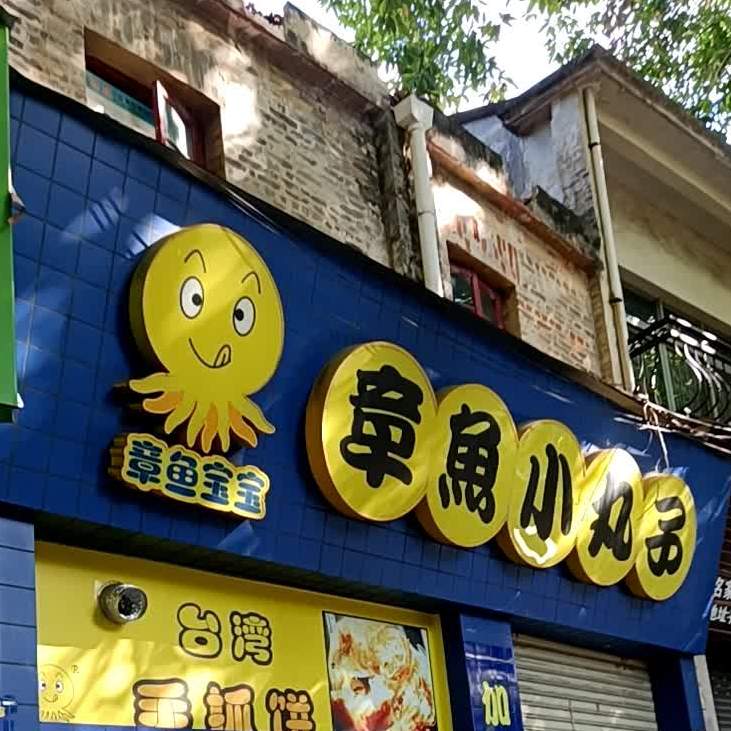 章鱼小丸子(孙文中路店)