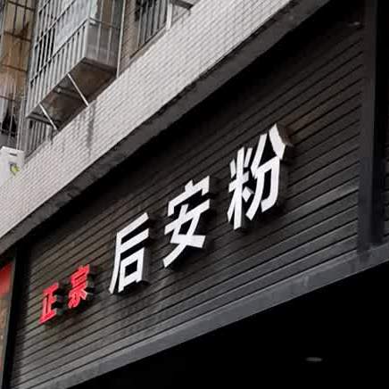 正宗麻辣烫(祥瑞华大厦店)