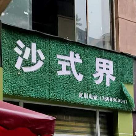 沙世界(江阳店)