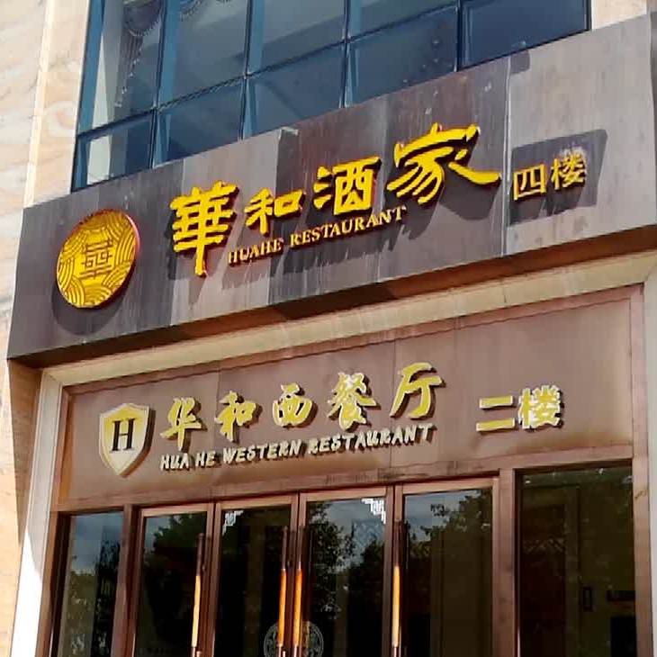 华和酒家(南国豪苑店)