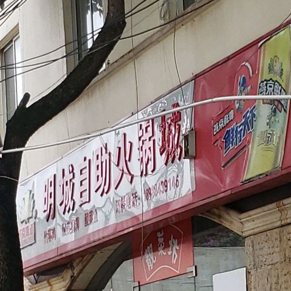 明城自助火锅城(福信路店)