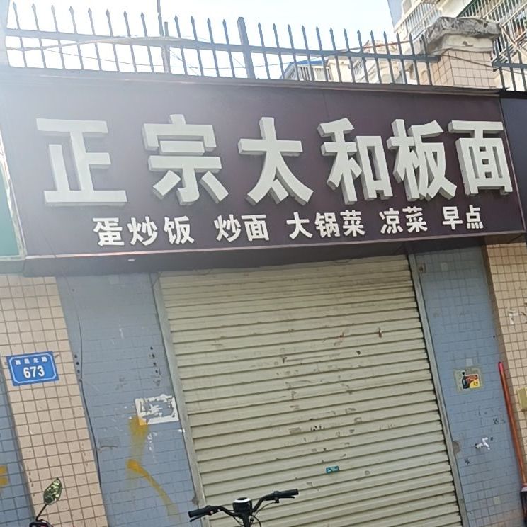 正宗太和板面(绿洲嘉园店)